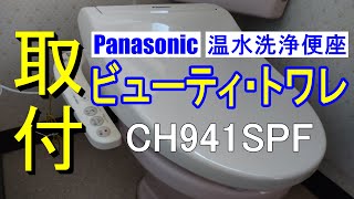 初めてのウォシュレット取付け【CH941SPF】パナソニック