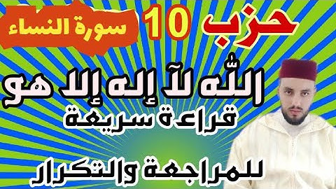 حزب-10-|| الله لآ إله إلا هو|| قراءة بالحدر للمراجعة والتكرار برواية ورش عن نافع.