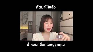 น้ำหอมสไตล์ลูกคุณ | MayyR