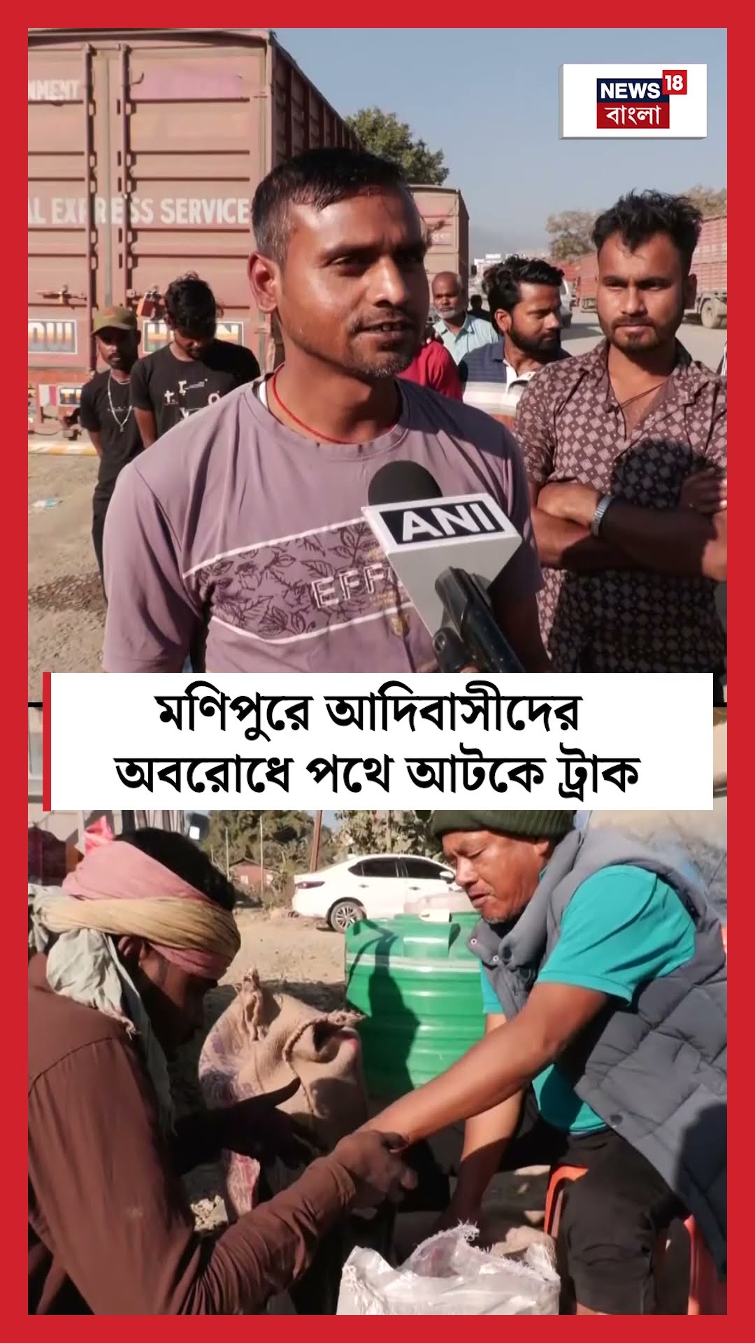 Manipur এ Tribal দের অবরোধে পথে আটকে ট্রাক । N18S । #shorts