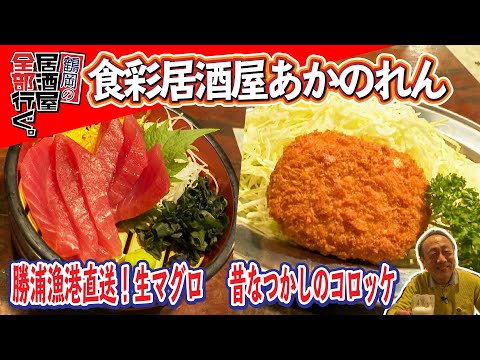 食彩居酒屋あかのれん 鶴岡市東原町 鶴岡の居酒屋全部行ぐ 食彩居酒屋あかのれん 鶴岡市東原町 鶴岡の居酒屋全部行ぐ