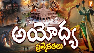 Ayodhya Ram Mandir Complete Story In Telugu | History Of Ram Mandir | iNews
