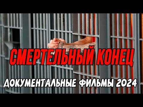 ПРЕМЬЕРА! ПОПАВ ТУДА, НАЗАД ДОРОГИ НЕТ! СМЕРТЕЛЬНЫЙ КОНЕЦ / Документальные фильмы новинки 2024