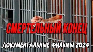 ПРЕМЬЕРА! ПОПАВ ТУДА, НАЗАД ДОРОГИ НЕТ! СМЕРТЕЛЬНЫЙ КОНЕЦ / Документальные фильмы новинки 2024