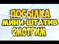 J-boxing Мини Гибкий штатив ОБЗОР Посылка #2 (Мини - Штатив)