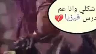 حالات واتس اب مضحكة شكلي وانا عم ادرس فيزياء😂تحشيش ضيعة ضايعة