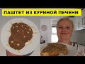 ПАШТЕТ из КУРИНОЙ ПЕЧЕНИ. ГОТОВИТСЯ ЛЕГКО И БЫСТРО