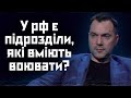 У рф є підрозділи, які вміють воювати. Але їх більше немає, — Арестович