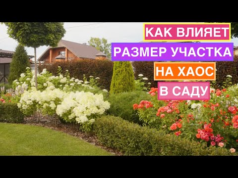 ЧТО ЛУЧШЕ: БОЛЬШОЙ САД ИЛИ МАЛЕНЬКИЙ?