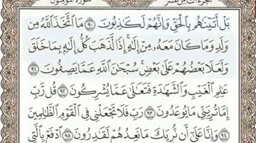 تلاوة سورة المؤمنون من الآية (٩٠- ١٠٤)