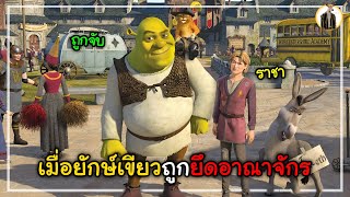 (สปอยหนัง) เมื่อยักษ์เขียวถูกยึดอาณาจักร | DUKANNA