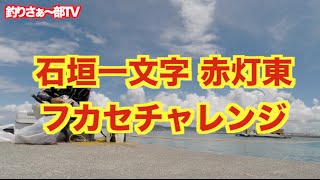 vol.108【フカセ釣り】【石垣島】 パラダイスで大型トカジャーを狙え 前編