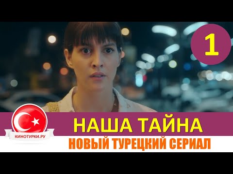 Наша тайна 1 серия на русском языке (Фрагмент №1) Новый турецкий сериал