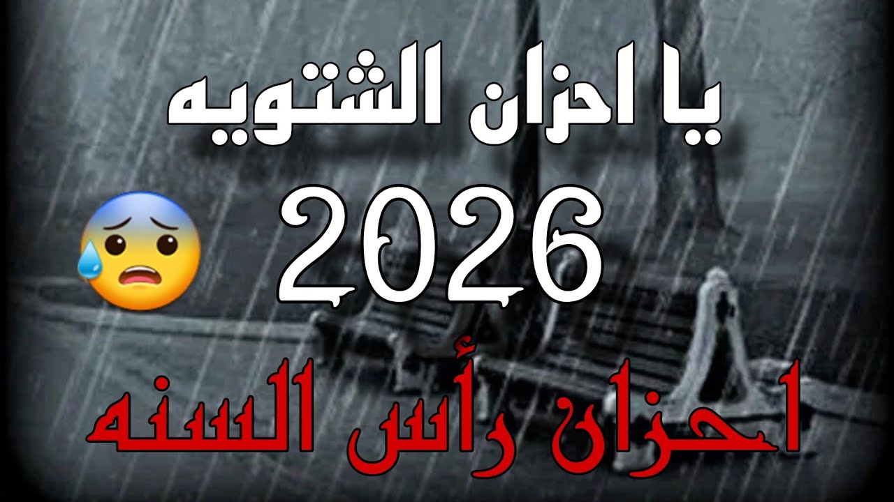 يا احزان الشتويه الفنان حسين الشيخ 2026 مرثية فقيد الشباب هيثم وسيم صالح 