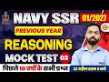 NAVY SSR REASONING CLASSES | NAVY REASONING MOCK TEST - 03 | NAVY 1 2027 | BY SHIVAM SIR