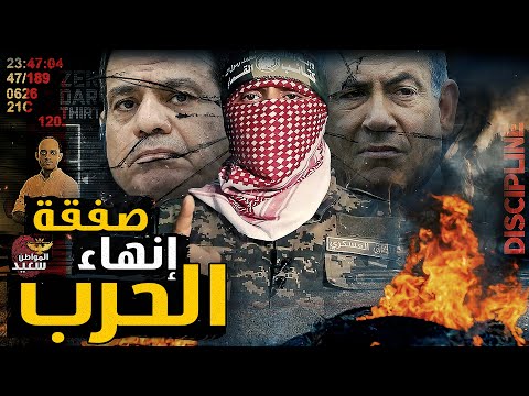 لماذا وافقت اسـ رائيل على بنود الهدنه الأمريكية