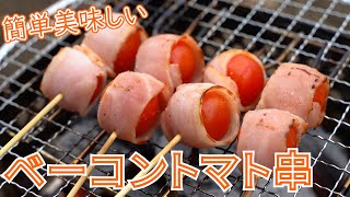 【キャンプ飯】子どもが喜ぶ！ベーコントマト串の作り方【簡単レシピ】