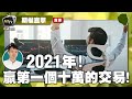 【LIVE 期權直擊】2021年！贏第一個十萬的交易！ 2021/01/19 #Option #恒指 #國指