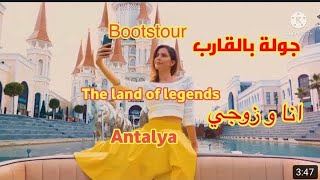 جولة بالقارب انا وزوجي.  في ارض الاساطير انطاليا.  Antalya bootstour durch  The land of legends