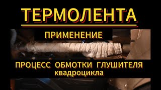 Обмотка термолентой глушителя. ЗАЧЕМ??