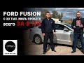 АВТО ИЗ США | Ford Fusion, 32 тыс. мили пробега | Отзыв клиента