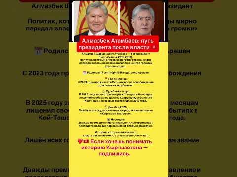 Алмазбек Атамбаев путь президента после власти Youtubeshorts кыргызстан 