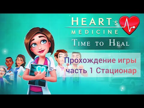 Hearts medicine time to heal прохождение игры с озвучкой 👩‍⚕👨‍⚕💉