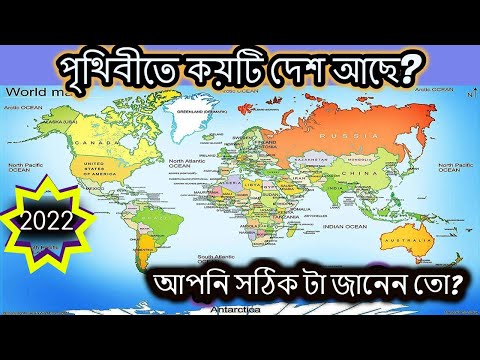 ভিডিও: বিশ্বের মানচিত্র সঠিক?