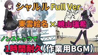 Download lagu 【プロセカ】ノンストップで【シャルル】Full Ver. 暁山瑞希 × 東雲絵名 1時間耐久(作業用BGM)