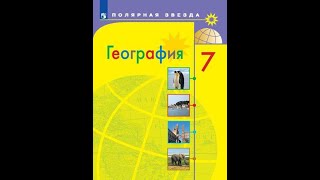 География 7к (Полярная звезда) §24 Материки