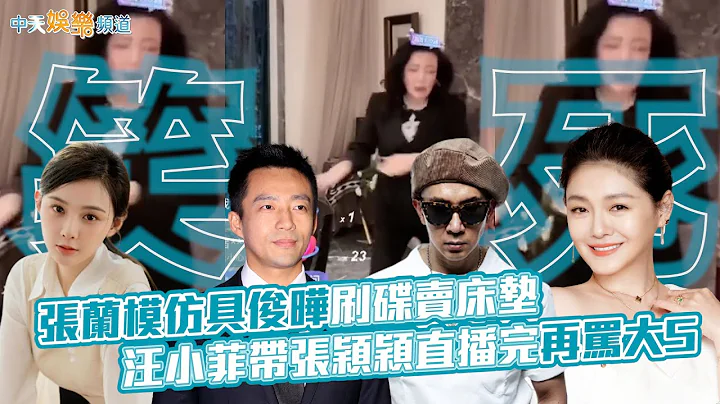【撩星闻】笑死！张兰模仿具俊晔刷碟卖床垫  汪小菲带张颖颖直播完再骂大S - 天天要闻