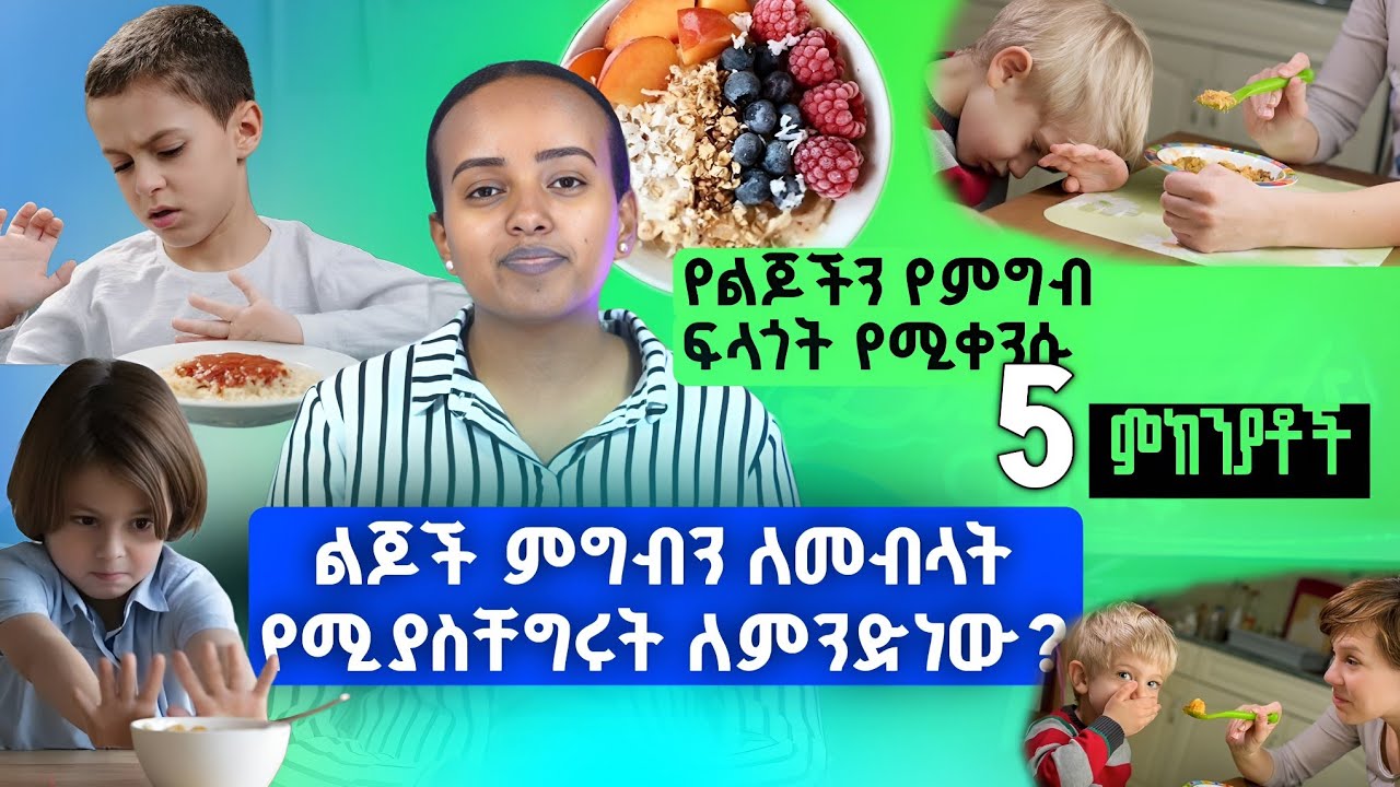 የልጆችን የምግብ ፍላጎት የሚቀንሱ 5 ምክንያቶች | 5 reasons why children lose their appetite