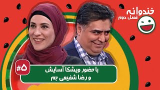 Khandevaneh S02E05  خندوانه فصل دوم قسمت پنجم با ویشکا آسایش و رضا شفیعی جم