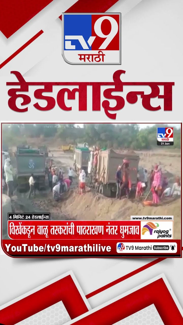 Tv9 Marathi News Top Headline Today 21January 2025 4 Minutes 24 Headline Maharashtra Politics