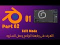 Blender Level 01 Episode 01 Part 02 - التعرف على واجهة البرنامج وعمل اكسترود