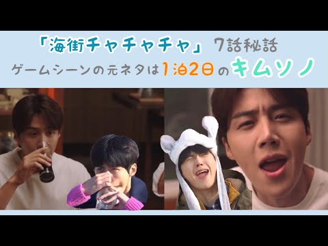 『海街チャチャチャ』7話秘話 キムソノ出演1泊2日が元ネタ！ ゲームシーン考察