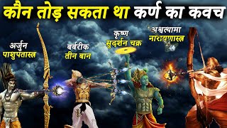 कौन थे वो योद्धा जो कर्ण का कवच तोड़ उसका वध कर सकते थे | Warriors who can break Karan Kavach Kundal