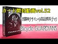 カード開封動画vol 52バイスクルガーディアン