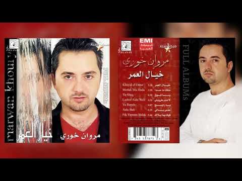 مروان خوري فيك يما بلاك