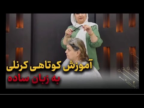 آموزش کوتاهی کرنلی به زبان ساده کرنلی Explore آموزشرایگان کوپ کوتاهی