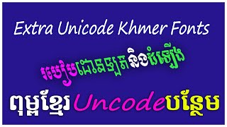 ពុម្ពបន្ថែមលើ Khmer Unicode | All Khmer Unicode Fonts | How to download Extra Fonts ពុម្ពបន្ថែមលើ Khmer Unicode | All Khmer Unicode Fonts | How to download Extra Fonts