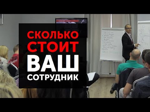 Сколько на самом деле стоит ваш сотрудник