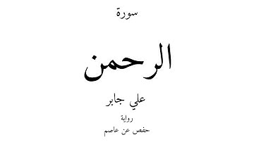 55 - القرآن الكريم - سورة الرحمن - علي جابر