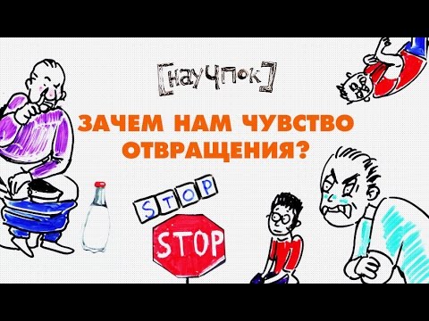 Зачем нам чувство отвращения? - Научпок