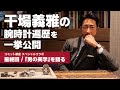 【干場義雅が語る男の美学】干場私物の腕時計に込められた想いとは？