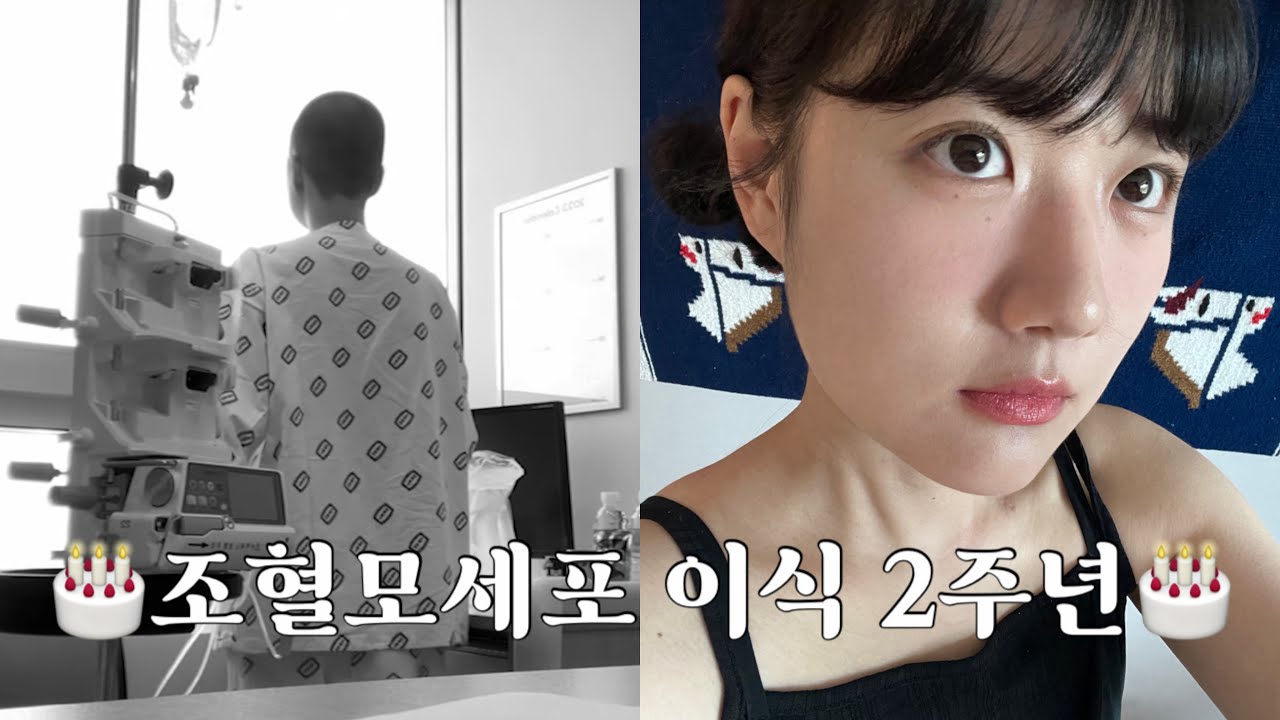 조혈모세포 이식 2주년 | 알고 있으면 좋을 것 같은 정보들 | 청결, 비상 상비약, 예방접종 주사, 채혈&수혈 꿀팁, 눈 관리💌