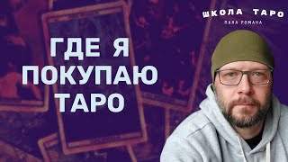 Где купить настоящее Таро?