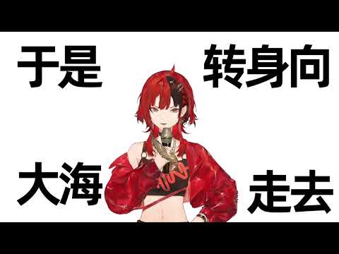 《山海》【安可Anko】用两种声线演唱浪姐3杀疯了！