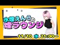 【VAPE】水煙えんらの煙ラウンジ【配信】