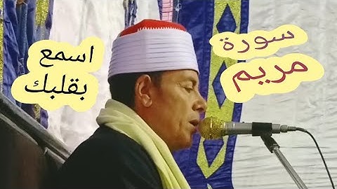 فضيلة الشيخ عبد القادر أبو نعمه ماتيسر من سورة مريم